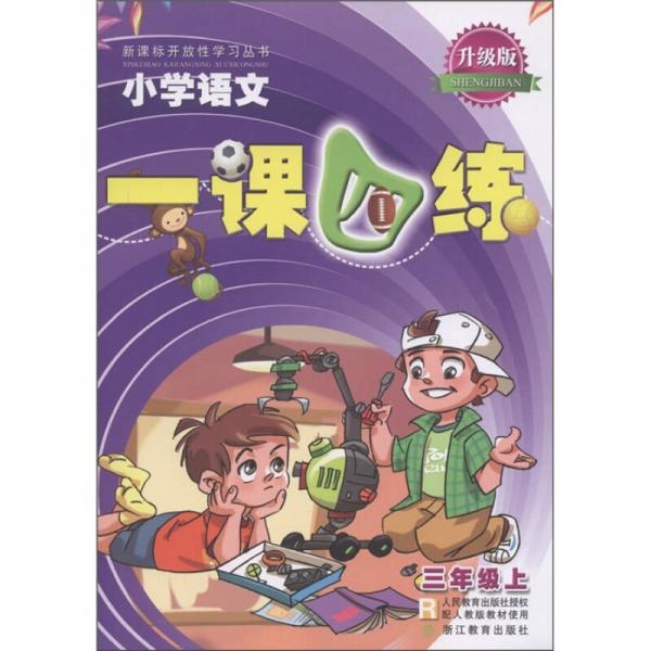 新课标开放性学习丛书·小学语文一课四练：3年级（上）（配人教版教材使用）（升级版）