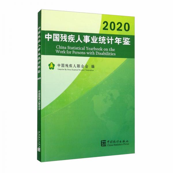 中国残疾人事业统计年鉴-2020