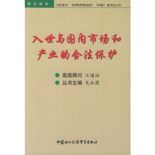 入世与国内市场和产业的合法保护——《全球化·世界贸易组织·中国》系列丛书