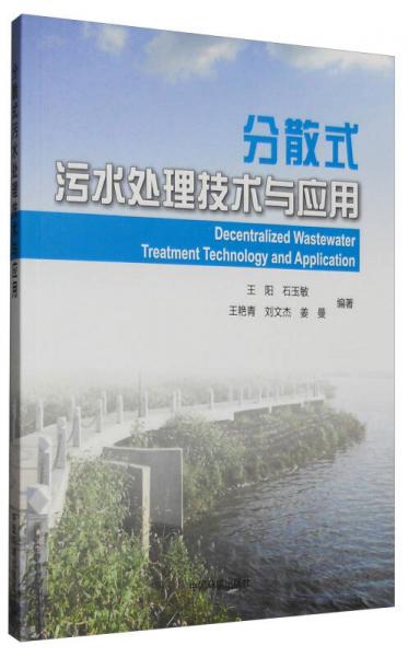 分散式污水處理技術(shù)與應(yīng)用