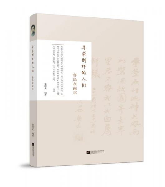 尋求別樣的人們：魯迅在南京
