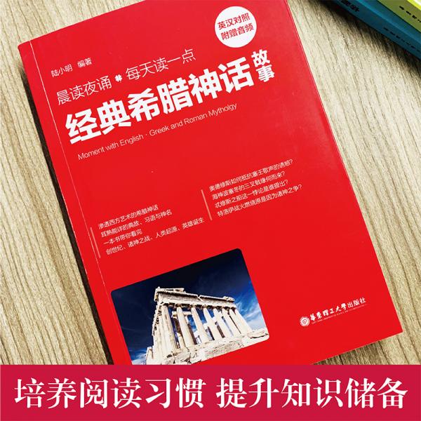 晨读夜诵.每天读一点经典希腊神话故事