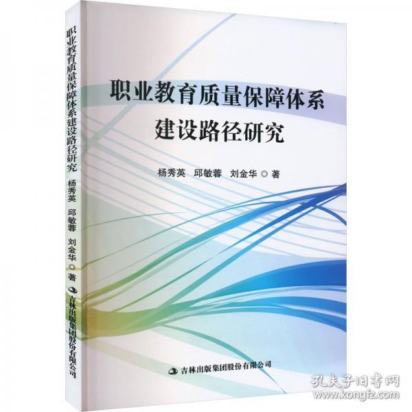 职业教育质量保障体系建设路径研究