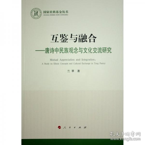 互鑒與融合——唐詩中民族觀念與文化交流研究（L）