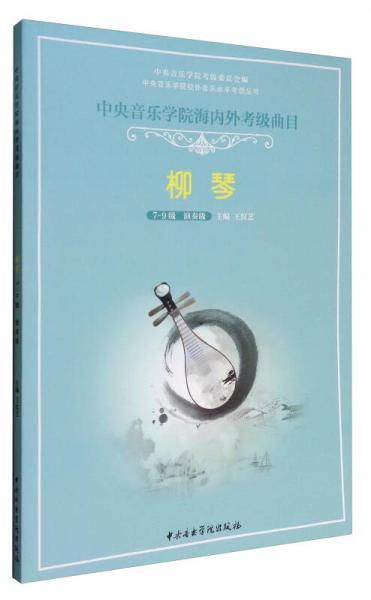 中央音乐学院校外音乐水平考级丛书 中央音乐学院海内外考级曲目：柳琴（7-9级 演奏级）