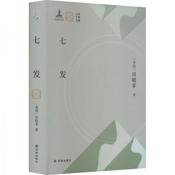 七發(fā) 外國現(xiàn)當(dāng)代文學(xué) (美)田曉菲 新華正版