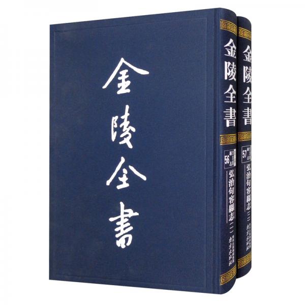 金陵全書（甲編·方志類·縣志弘治句容縣志套裝共2冊）