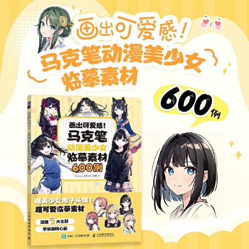 畫出可愛感 馬克筆動漫美少女臨摹素材600例