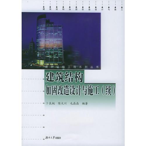 建筑結(jié)構(gòu)加固改造設(shè)計(jì)與施工（續(xù)）——建筑結(jié)構(gòu)工程系列叢書(shū)