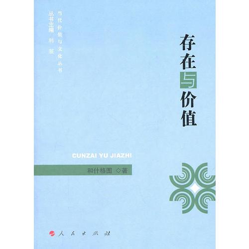 存在與價值—當代價值與文化叢書