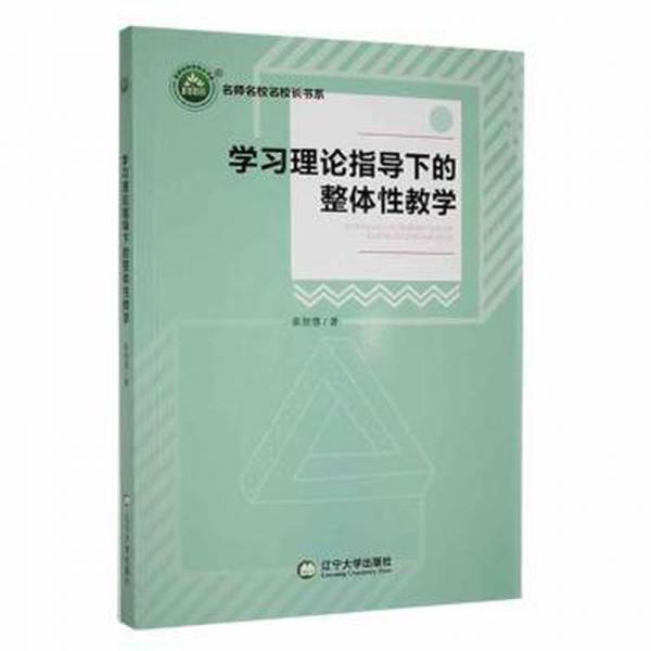 學習理論指導下的整體性教學