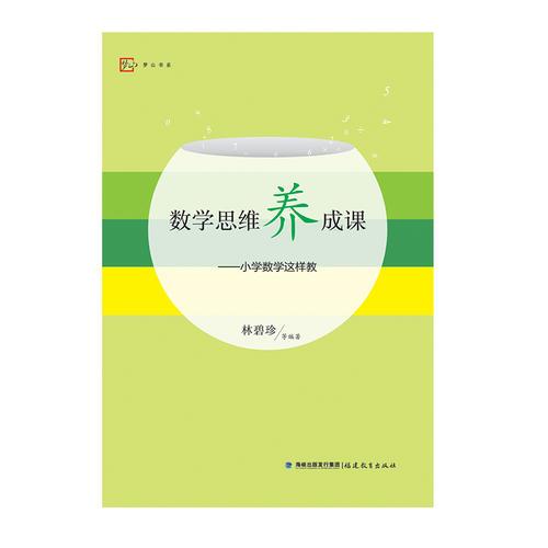 數(shù)學(xué)思維養(yǎng)成課--小學(xué)數(shù)學(xué)這樣教[修訂版]<夢(mèng)山書系>