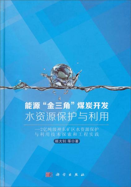 能源“金三角”煤炭開發(fā)水資源保護與利用