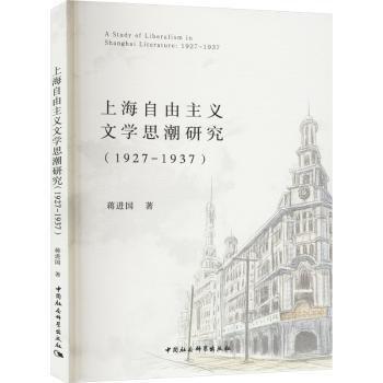 上海自由主義文學(xué)思潮研究（1927-1937）