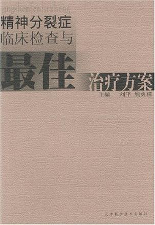 精神分裂症临床检查与最佳治疗方案