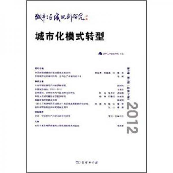 城市與區(qū)域規(guī)劃研究：城市化模式轉(zhuǎn)型（第5卷·第2期·總第14期）