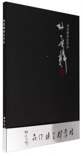 林景輝書法作品
