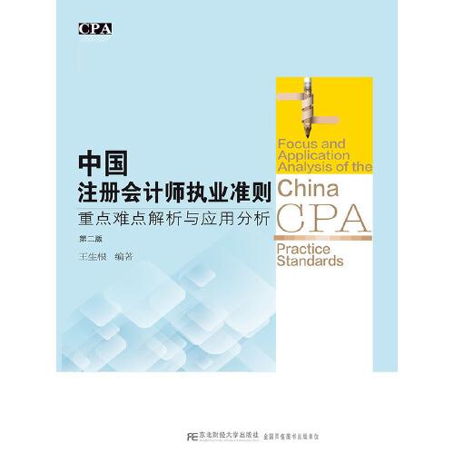 中国注册会计师执业准则重点难点解析与应用分析（第二版）