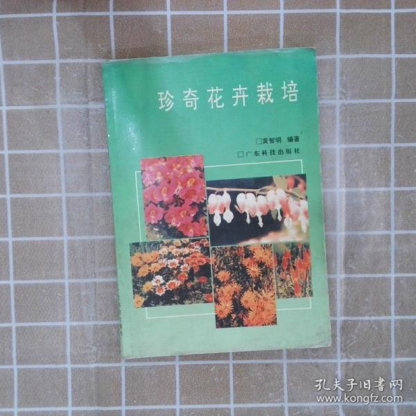 珍奇花卉栽培