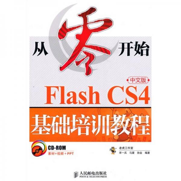 Flash CS4基础培训教程（中文版）