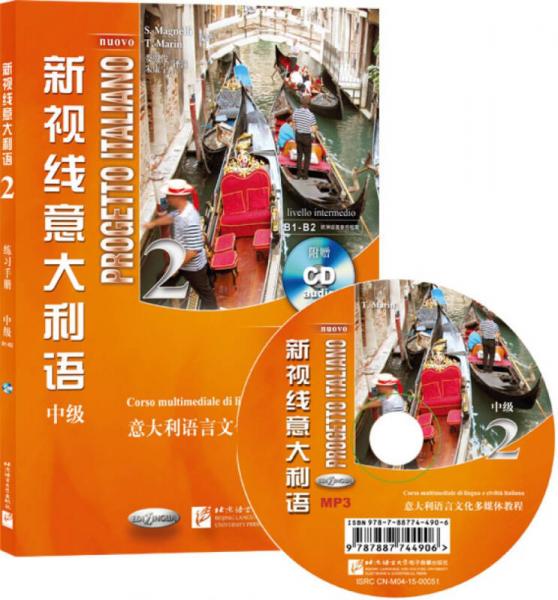 新視線意大利語2 練習(xí)手冊(cè)