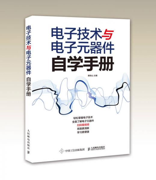 電子技術與電子元器件自學手冊