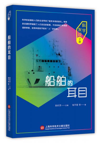 科學(xué)發(fā)現(xiàn)之旅：船舶的耳目