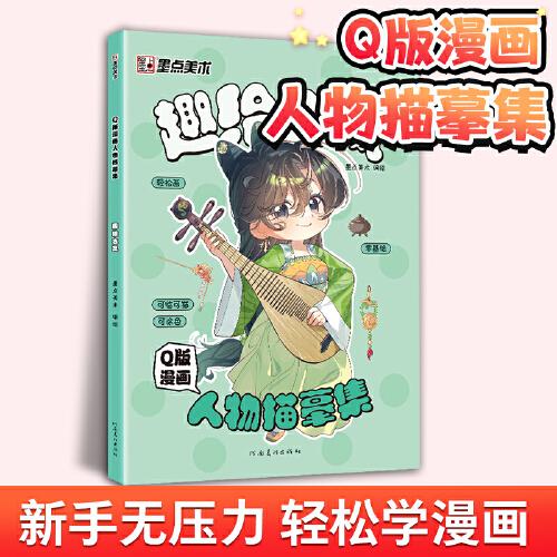 墨點(diǎn)美術(shù) Q版漫畫人物描摹集趣繪古風(fēng) 新手入門漫畫臨摹涂色集線稿零基礎(chǔ)快速入門自學(xué)手繪漫畫素材視頻教學(xué)