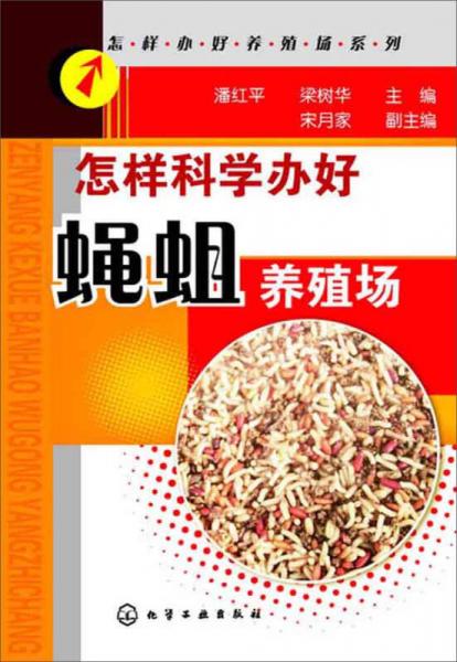 怎樣科學(xué)辦好蠅蛆養(yǎng)殖場(chǎng)