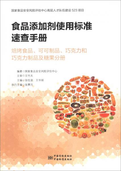 食品添加剂使用标准速查手册：焙烤食品、可可制品、巧克力和巧克力制品以及糖果分册