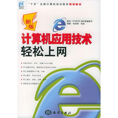 新版計算機應用技術·輕松上網(wǎng)——“十五”全國計算機培訓教育規(guī)劃教材