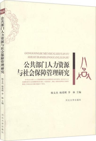 公共部門人力資源與社會保障管理研究