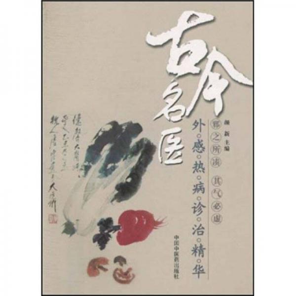 古今名醫(yī)外感熱病診治精華
