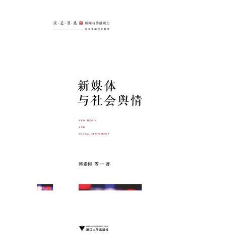 新媒體與社會輿情  求是書系·傳播學(xué)