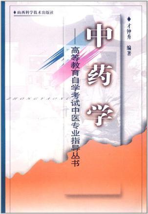 高等教育自學考試中醫(yī)專業(yè)指導叢書