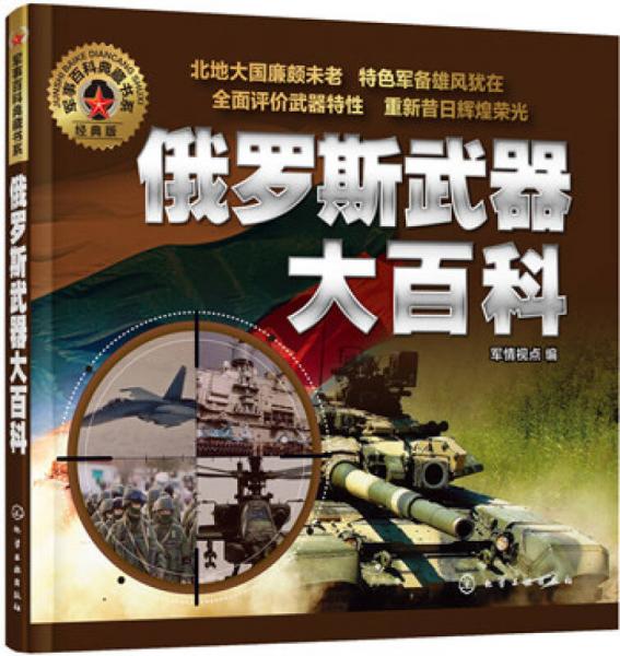 軍事百科典藏書系：俄羅斯武器大百科