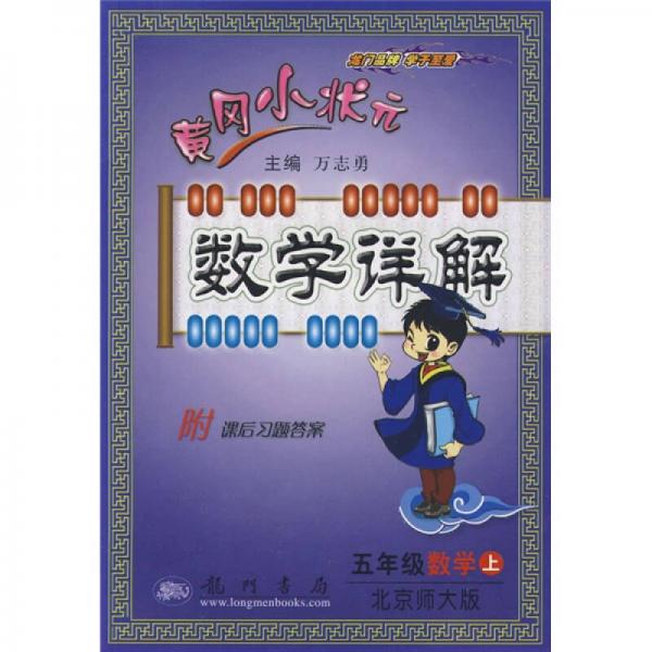 黄冈小状元数学详解：5年级数学（上北京师大版）