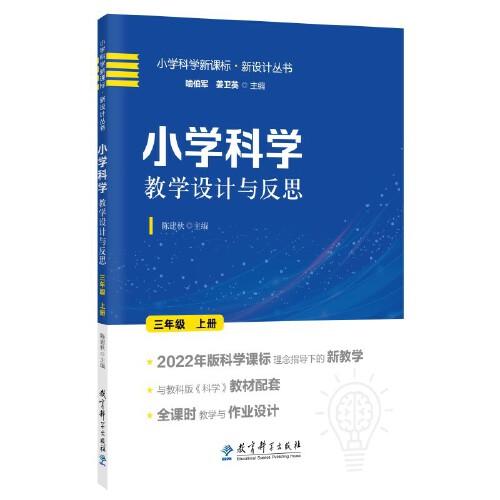 小學(xué)科學(xué)教學(xué)設(shè)計(jì)與反思 三年級(jí)上冊(cè)(2022年版科學(xué)課標(biāo)理念指導(dǎo)下的教學(xué)設(shè)計(jì))