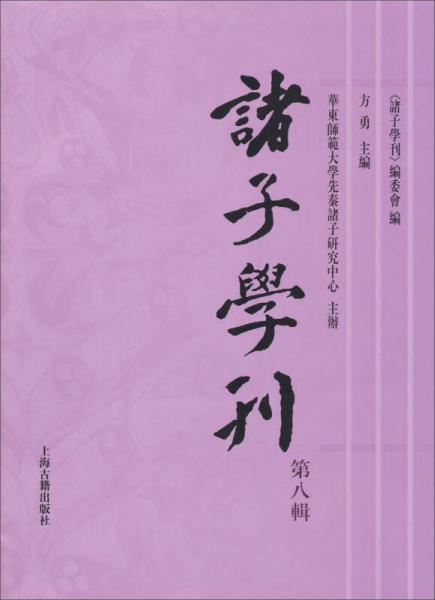 诸子学刊（第八辑）