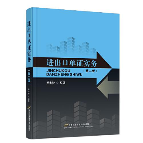 進(jìn)出口單證實(shí)務(wù)(第二版）