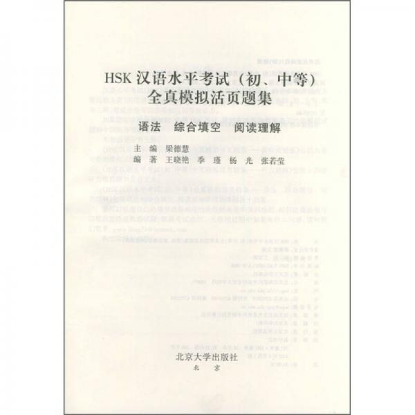 HSK漢語(yǔ)水平考試（初中等）全真模擬活頁(yè)題集：語(yǔ)法、綜合填空、閱讀理解