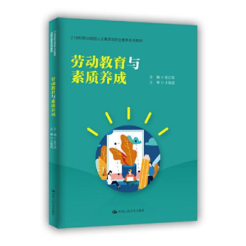 勞動(dòng)教育與素質(zhì)養(yǎng)成（21世紀(jì)職業(yè)院校人文素質(zhì)與職業(yè)素養(yǎng)系列教材；重慶市高校哲學(xué)社會(huì)科學(xué)協(xié)同創(chuàng)新團(tuán)隊(duì)成果）