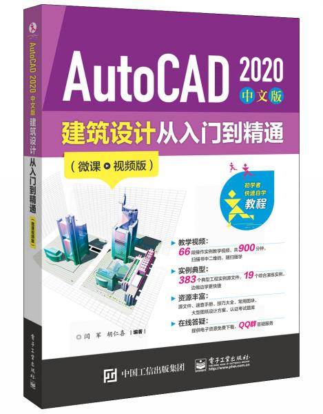 AutoCAD2020中文版建筑设计从入门到精通（微课视频版）