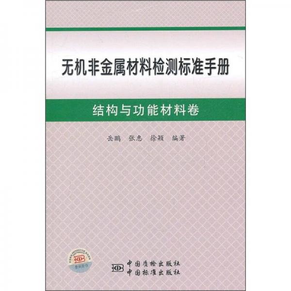 无机非金属材料检测标准手册：结构与功能材料卷