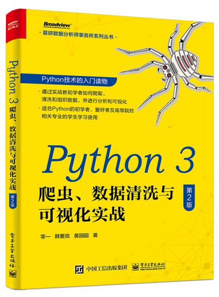 Python3爬虫、数据清洗与可视化实战（第2版）(博文视点出品)