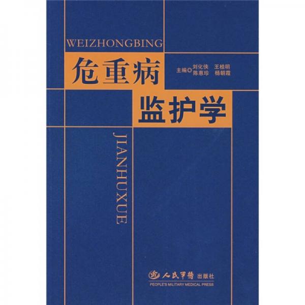 危重病監(jiān)護(hù)學(xué)