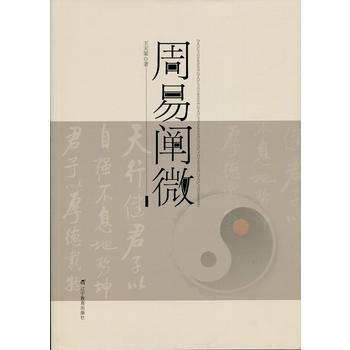 周易闡微