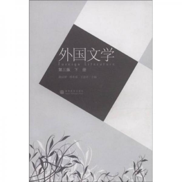 外國文學.下冊