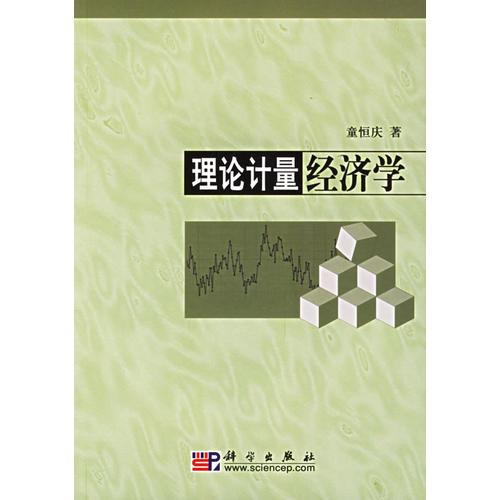 理论计量经济学