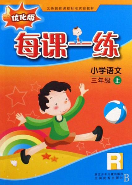 每課一練. 小學(xué)語(yǔ)文：R版．三年級(jí)．上冊(cè)